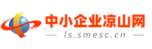 中小企業(yè)涼山網(wǎng)