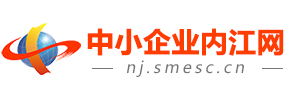 中小企業(yè)內(nèi)江網(wǎng)
