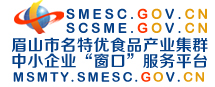 眉山市名特優(yōu)食品產(chǎn)業(yè)集群中小企業(yè)窗口服務(wù)平臺