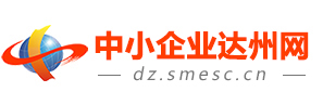 中小企業(yè)達州網(wǎng)