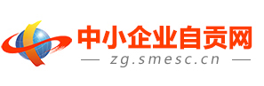 中小企業(yè)自貢網(wǎng)