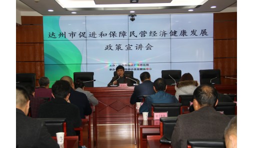 “達州市促進和保障民營經(jīng)濟健康發(fā)展政策宣講會”