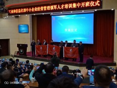 工業(yè)和信息化部中小企業(yè)經(jīng)營管理領(lǐng)軍人才培訓集中開班儀式