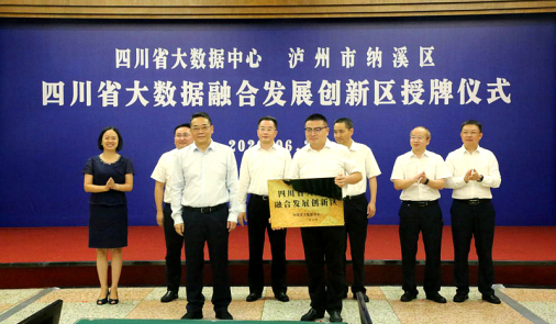 四川省首個大數(shù)據(jù)融合發(fā)展創(chuàng)新區(qū)授牌儀式在瀘州市納溪區(qū)舉行