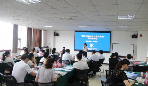 “基于戰(zhàn)略的人才盤點(diǎn)實務(wù)”專題培訓(xùn)會圓滿落幕