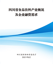 四川省食品飲料產(chǎn)業(yè)概況及企業(yè)融資需求