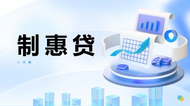 制惠貸 (496播放)