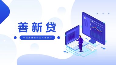 善新貸 (411播放)