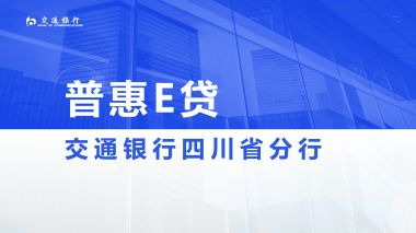 普惠E貸 (428播放)
