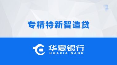 專(zhuān)精特新智造貸