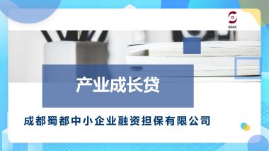產(chǎn)業(yè)成長(zhǎng)貸