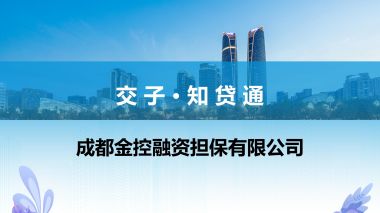 交子·知貸通