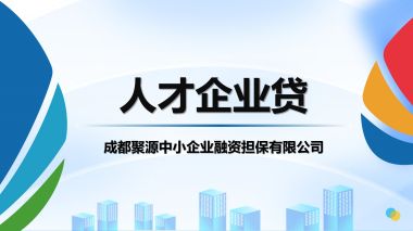 人才企業(yè)貸