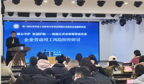 第三屆自貢市總工會聯(lián)系引導(dǎo)勞動領(lǐng)域社會組織公益創(chuàng)投活動“暖心守護(hù) 權(quán)益護(hù)航”和諧勞動關(guān)系建設(shè)項(xiàng)目圓滿完成